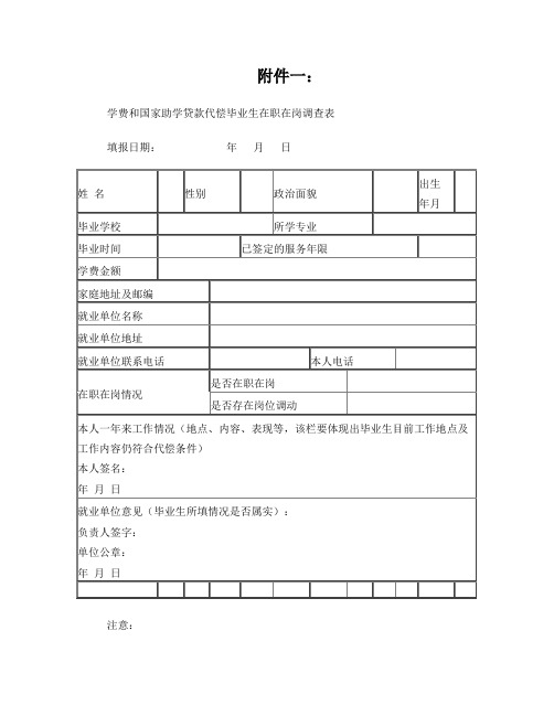 学费和国家助学贷款代偿在职在岗调查表