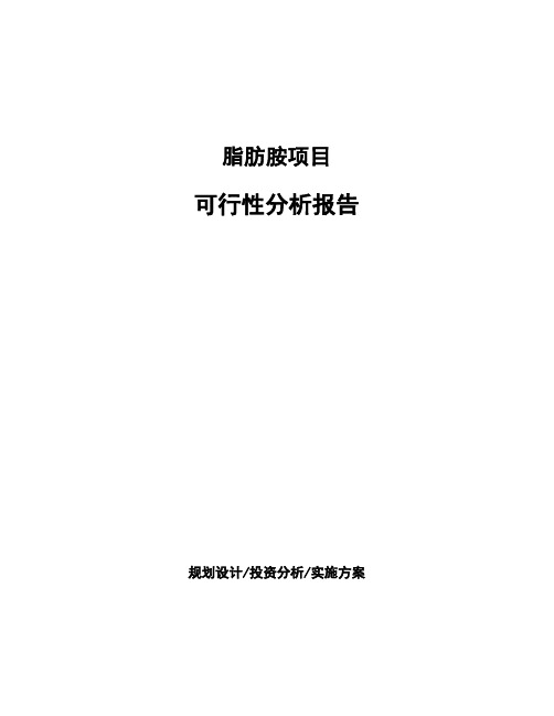 脂肪胺项目可行性分析报告