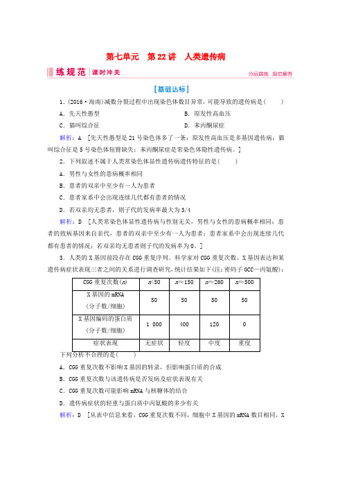 人教版2019届高考生物一轮复习第七单元生物的变异育种和进化第22讲人类遗传病练习案
