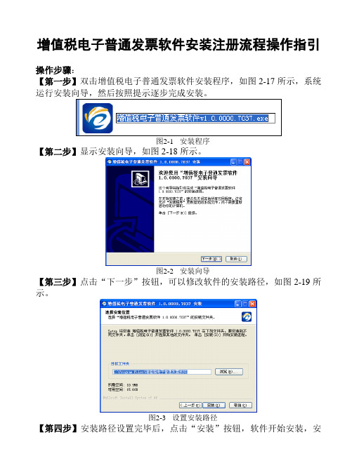 增值税电子普通发票软件安装注册流程操作指引