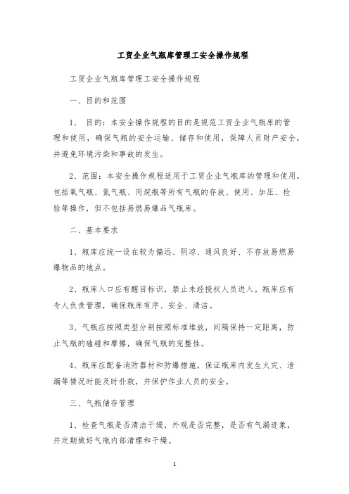 工贸企业气瓶库管理工安全操作规程