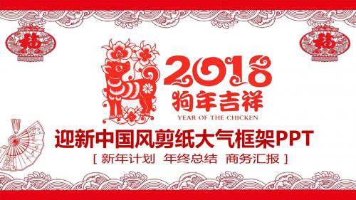 创意中国风迎新年工作汇报总结PPT模板