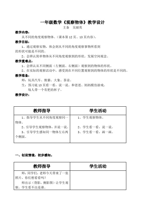 一年级数学《观察物体》教学设计