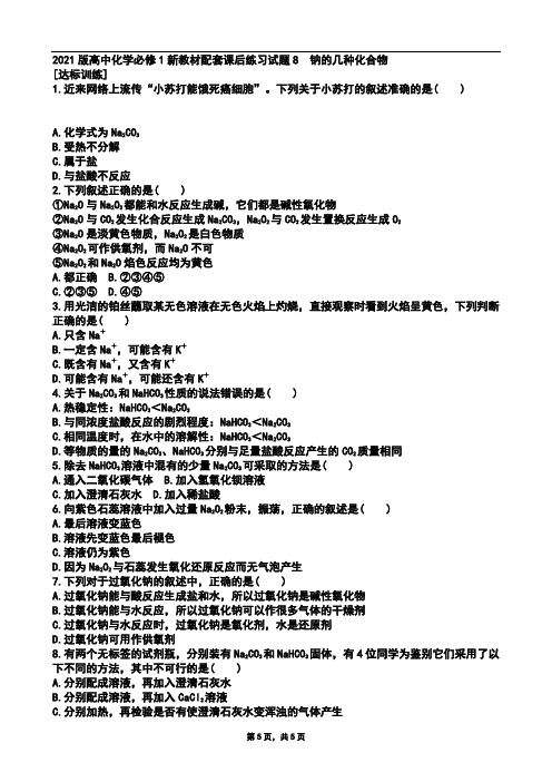 必修第一册2021版高中化学必修1新教材配套课后练习试题及参考答案8