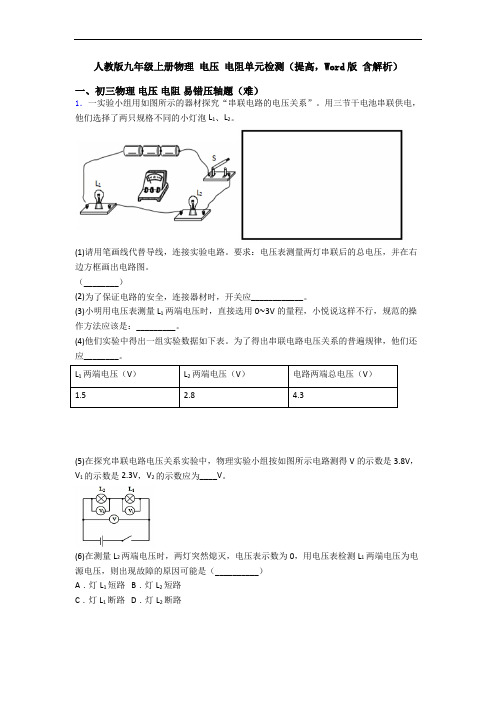 人教版九年级上册物理 电压 电阻单元检测(提高,Word版 含解析)