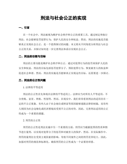 刑法与社会公正的实现