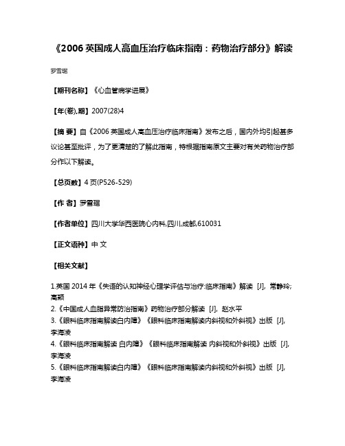 《2006英国成人高血压治疗临床指南:药物治疗部分》解读