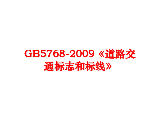 最新gb5768-《道路交通标志和标线》