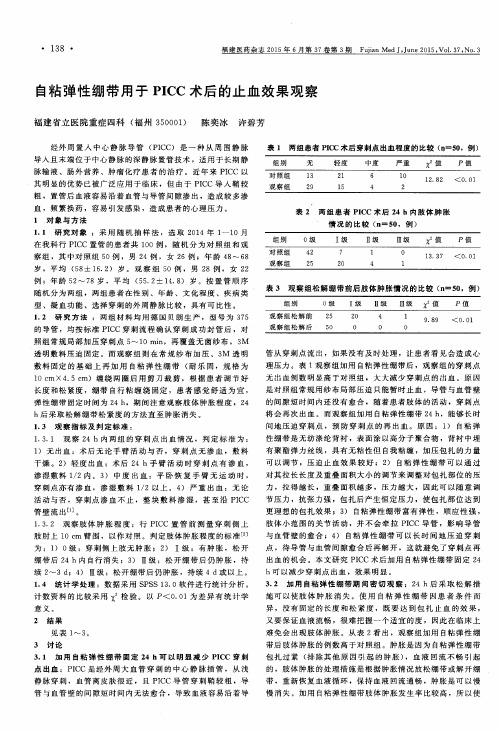 自粘弹性绷带用于PICC术后的止血效果观察