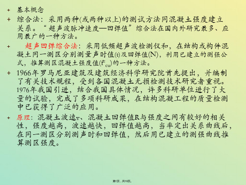 超声回弹综合法测定水泥混凝土抗压强度【课件】(与“混凝土”有关文档共19张)