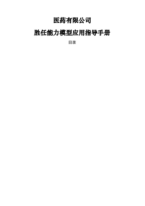 医药公司胜任能力模型应用指导手册