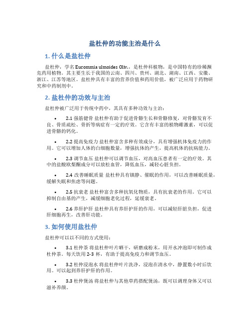 盐杜仲的功能主治是什么