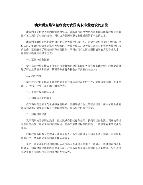 澳大利亚培训包制度对我国高职专业建设的启发