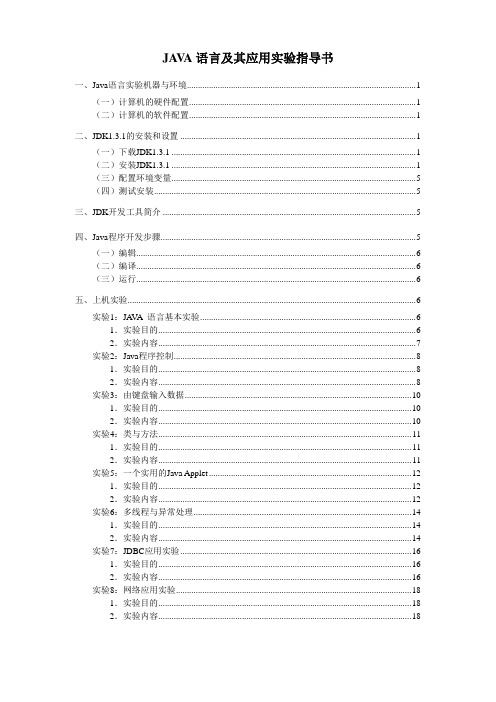 JAVA语言及其应用实验指导书