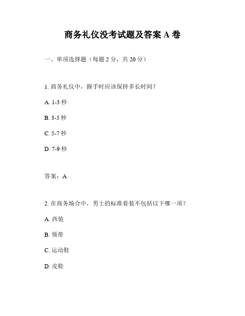 商务礼仪没考试题及答案A卷