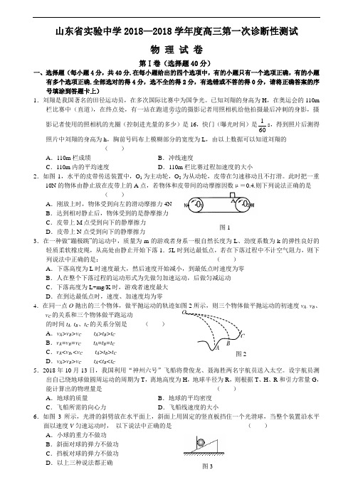 最新-山东省实验中学2018学年度高三第一次诊断性测试物理试卷 精品