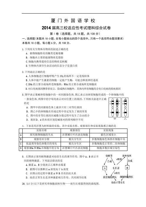 生物高考模拟卷-高三生物试题及答案-厦门外国语学校高三校适应性考试(理)