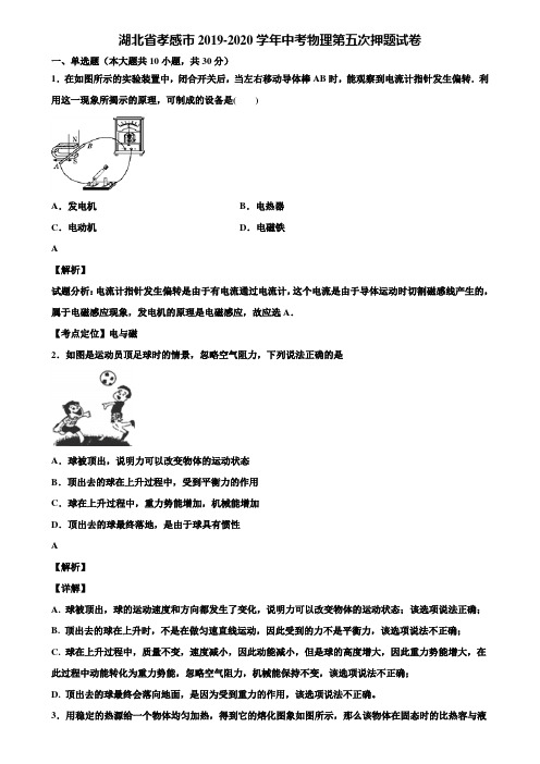 湖北省孝感市2019-2020学年中考物理第五次押题试卷含解析