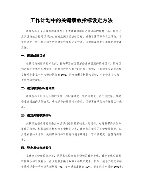 工作计划中的关键绩效指标设定方法