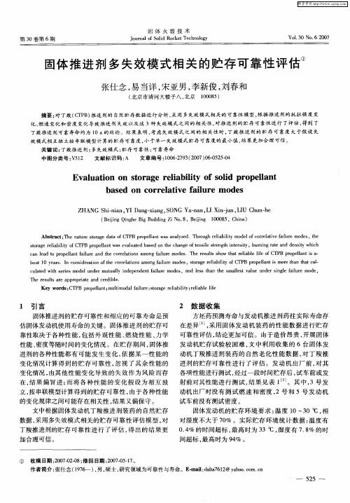 固体推进剂多失效模式相关的贮存可靠性评估