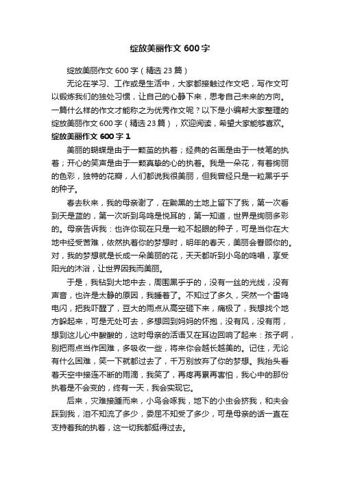 绽放美丽作文600字