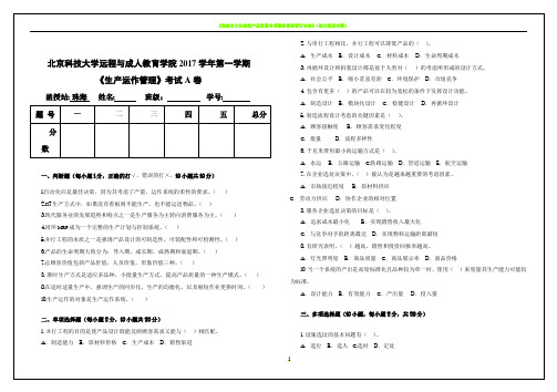 《生产运作管理》期末考试A卷