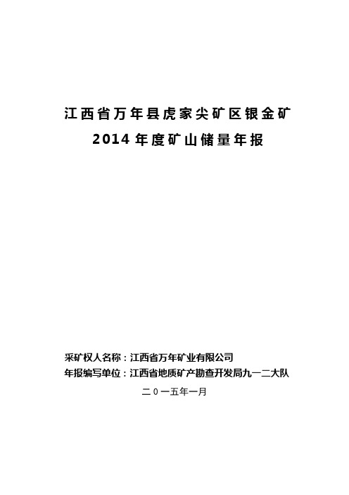 万年县虎家尖银金矿2014年报