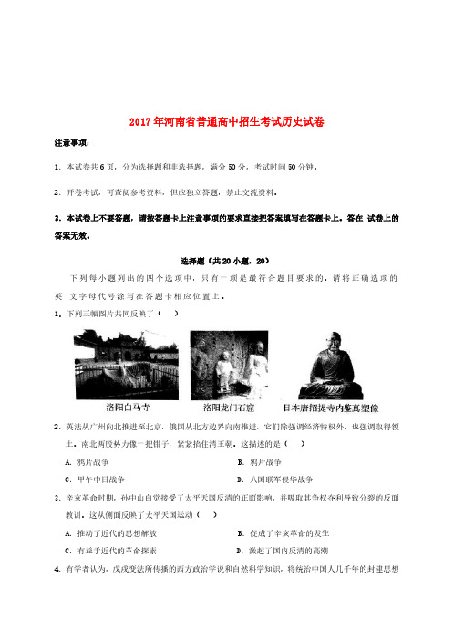 河南省2017年中考历史真题试题(含扫描答案).pdf