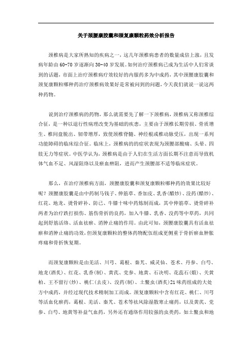 关于颈腰康胶囊和颈复康颗粒药效分析报告