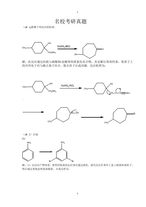 有机化学各大名校考研真题十六、十七、十八章