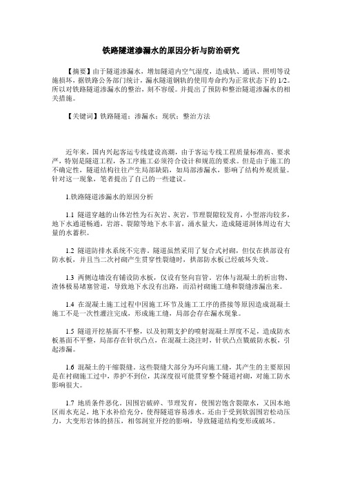 铁路隧道渗漏水的原因分析与防治研究