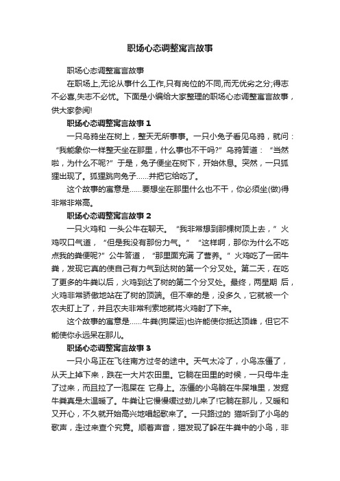 职场心态调整寓言故事