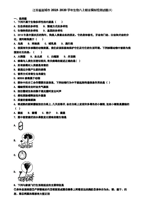 江苏省盐城市2019-2020学年生物八上期末模拟检测试题(4)