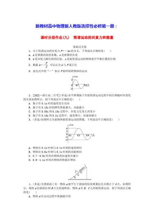 新教材高中物理课时分层作业九简谐运动的回复力和能量新人教版选择性必修第一册(含答案)