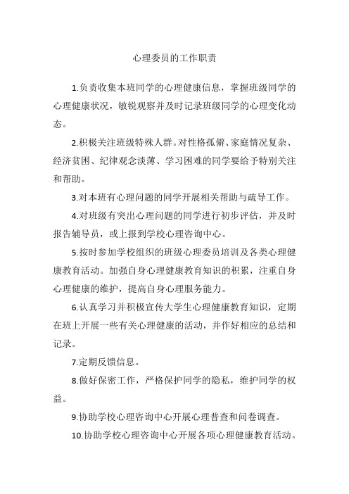 心理委员的工作职责