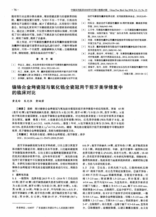 镍铬合金烤瓷冠与氧化锆全瓷冠用于前牙美学修复中的临床对比