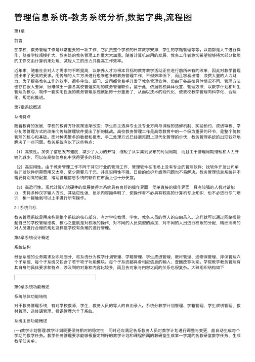 管理信息系统-教务系统分析,数据字典,流程图