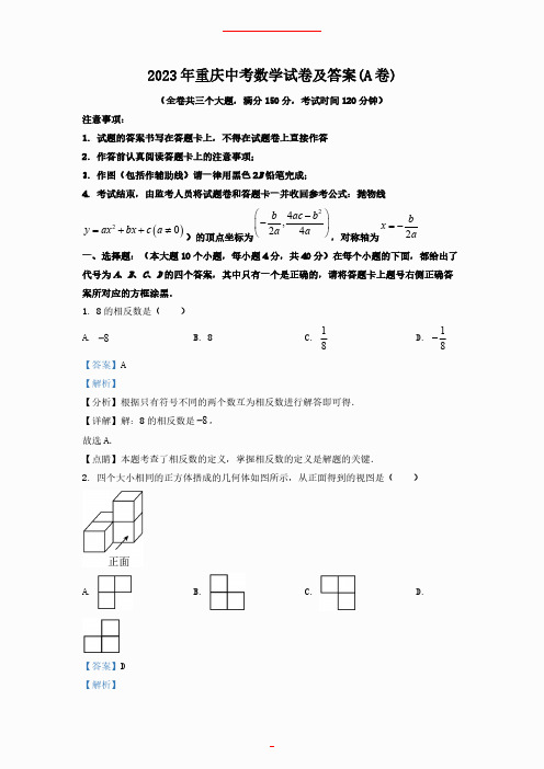 2023年重庆中考数学试卷及答案(A卷)