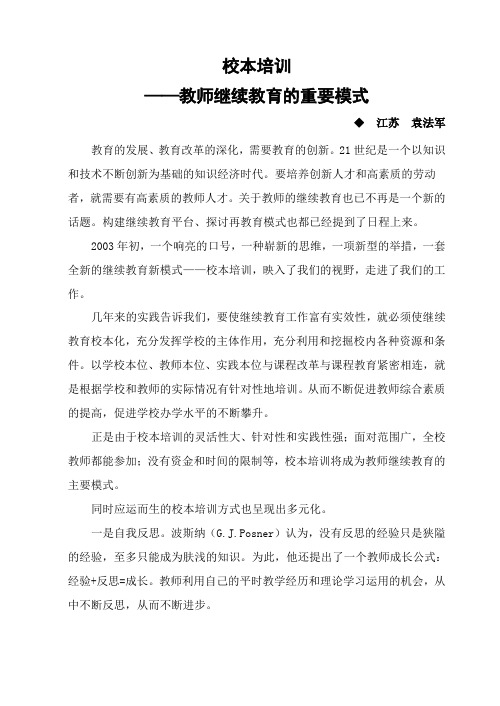 校本培训——教师继续教育的重要模式