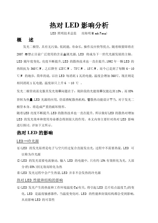 热对LED影响分析