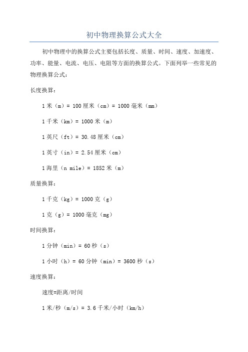 初中物理换算公式大全