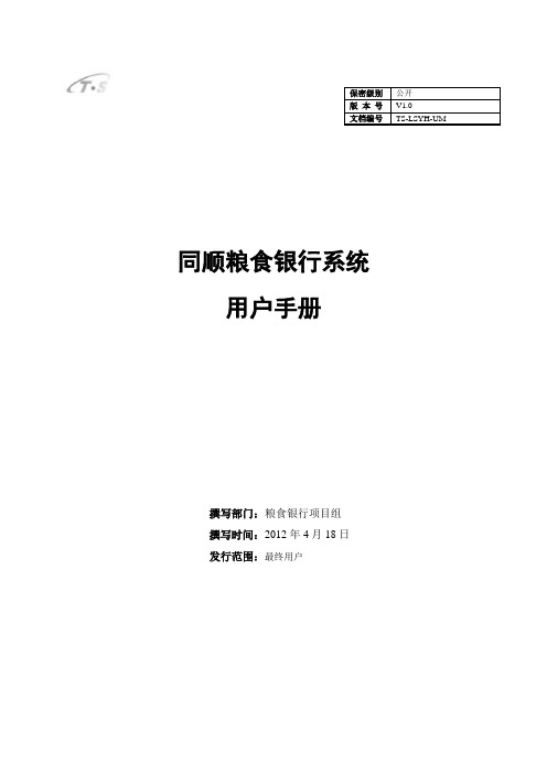 同顺粮食银行系统用户手册