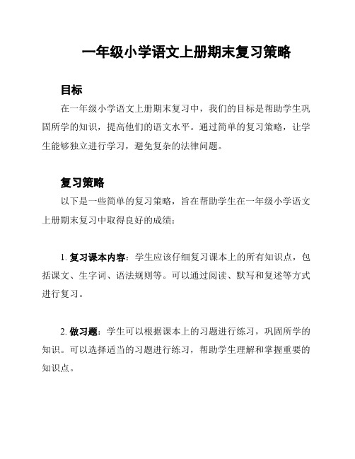 一年级小学语文上册期末复习策略