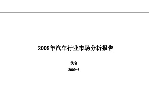 2008年汽车行业市场分析