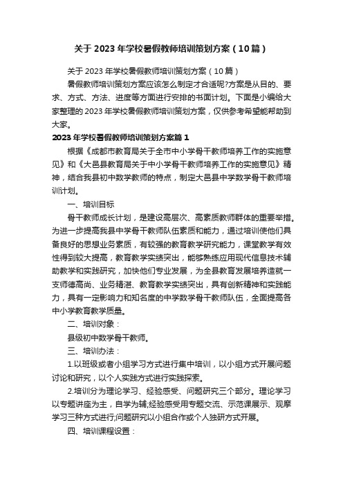 关于2023年学校暑假教师培训策划方案（10篇）