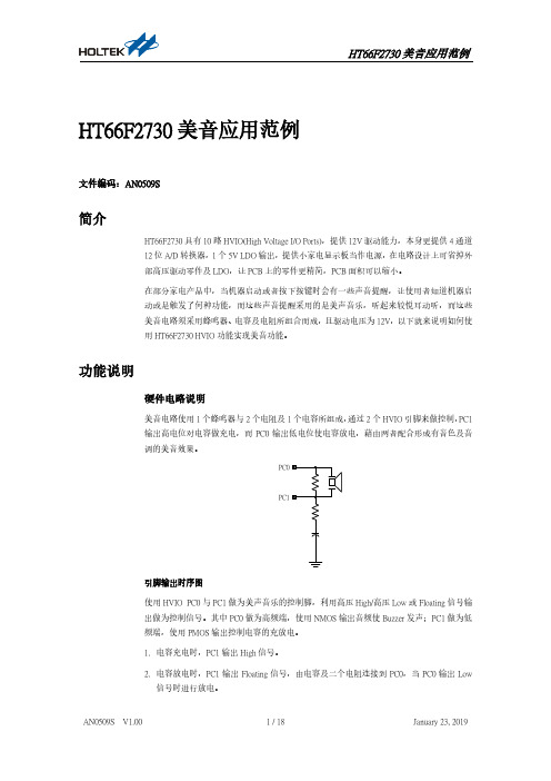 HT66F2730美音应用范例