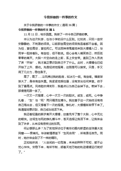 关于令我骄傲的一件事的作文（通用36篇）