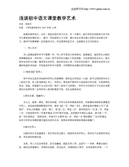浅谈初中语文课堂教学艺术