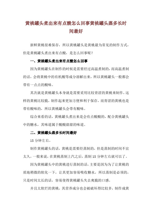 黄桃罐头煮出来有点酸怎么回事 黄桃罐头蒸多长时间最好