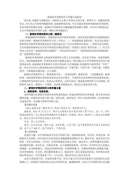 新闻时评类材料作文审题立意指导